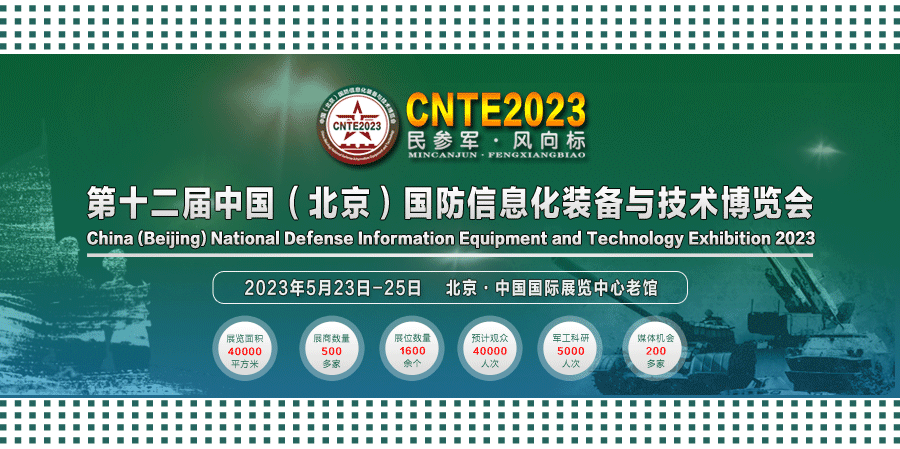 2023/05/23-05/25 國(guó)防信息化裝備與技術(shù)博覽會(huì)我們與您相約！