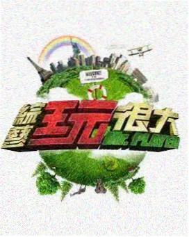 番茄影视大全 明星大侦探 推理综艺